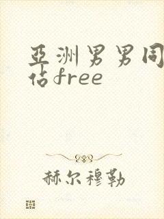 亚洲男男同志网站free封面