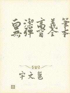 白洁高义笔趣阁无弹窗全本