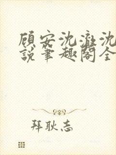 顾安沈澈沈清小说笔趣阁全文免费阅