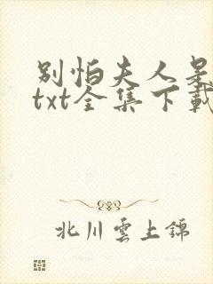别怕夫人是条龙txt全集下载
