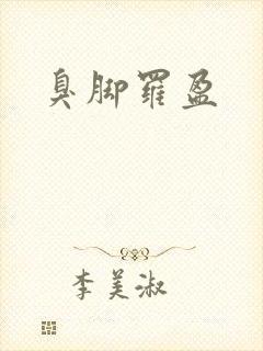 臭脚罗盈