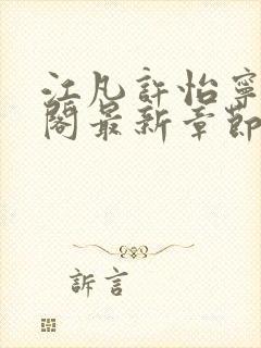 江凡许怡宁笔趣阁最新章节更新