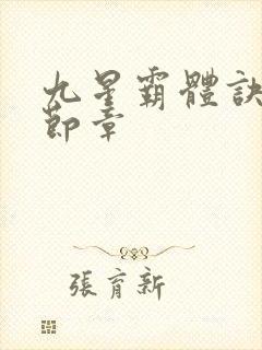 九星霸体诀最新节章