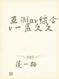 亚洲av综合av一区久久