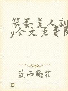 笨蛋美人训诫by全文免费阅读