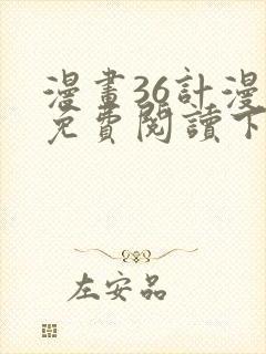 漫画36计漫画免费阅读下拉式六漫画