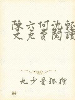陈六何沈轻舞全文免费阅读下载