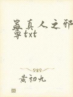 蛊真人之邪淫魔尊txt