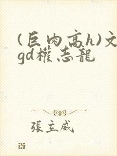 (巨肉高h)文gd权志龙封面