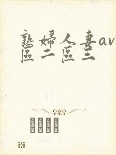熟妇人妻av一区二区三封面