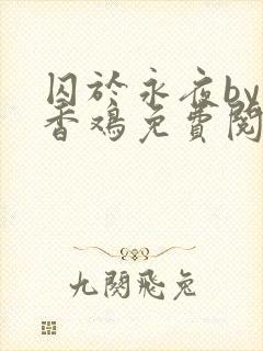 囚于永夜by麦香鸡免费阅读txt封面