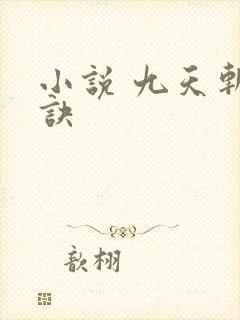 小说 九天斩神诀