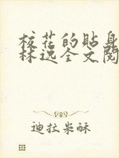 校花的贴身高手林逸全文阅读