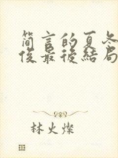 简言的夏冬林文俊最后结局