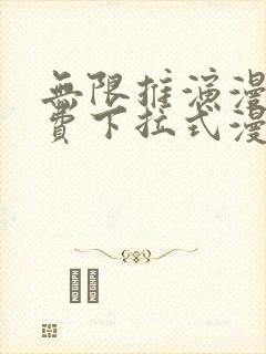 无限推演漫画免费下拉式漫画星球