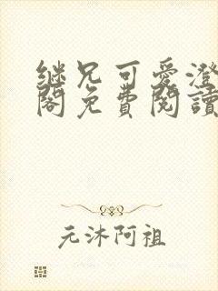 继兄可爱澄笔趣阁免费阅读