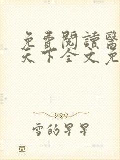 免费阅读医妃倾天下全文免费阅读