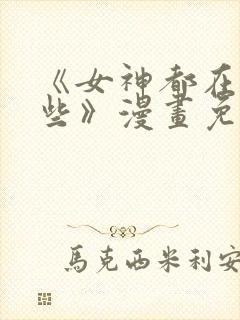 《女神都在看这些》漫画免费阅读