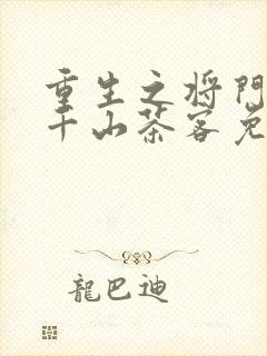 重生之将门毒后千山茶客免费阅读完整版