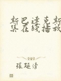 斯巴达克斯第9集在线播放