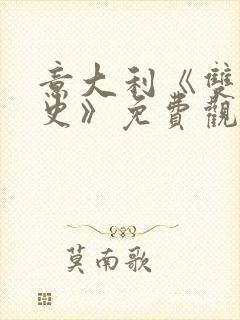 意大利《双妻艳史》免费观看完整版封面
