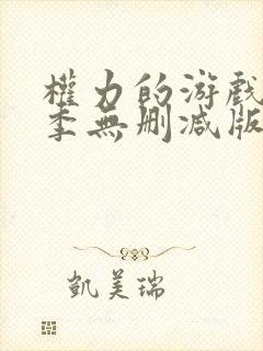 权力的游戏第三季无删减版在线看