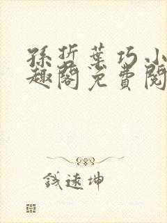 孙哲叶巧小说笔趣阁免费阅读
