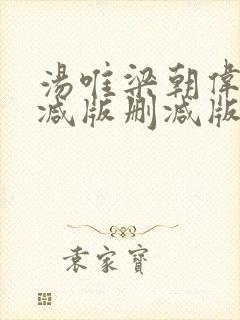 汤唯梁朝伟无删减版删减版封面