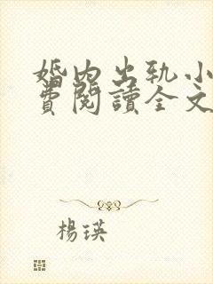 婚内出轨小说免费阅读全文最新章节封面