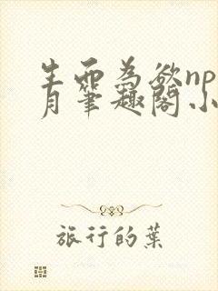 生而为欲np锦月笔趣阁小说