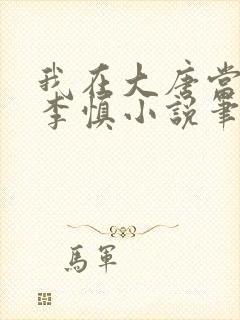 我在大唐当闲王李慎小说笔趣阁