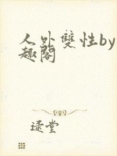 人外双性by笔趣阁
