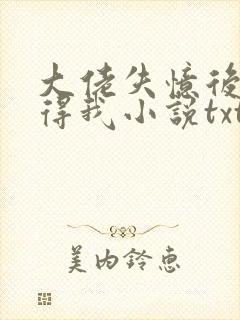 大佬失忆后只记得我小说txt下载