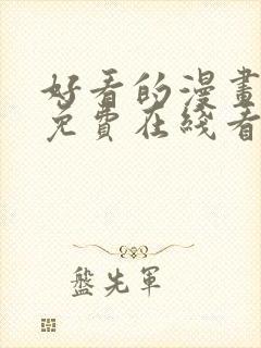 好看的漫画韩漫免费在线看