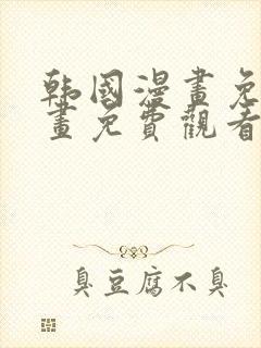 韩国漫画免费漫画免费观看封面