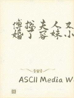 傅总夫人又闹离婚了容姝小说免费阅读完结版