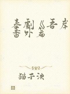 泰剧《吾岸》1番外篇封面