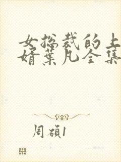 女总裁的上门女婿叶凡全集