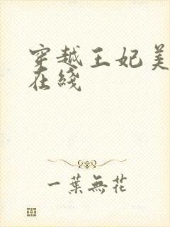 穿越王妃美又飒在线