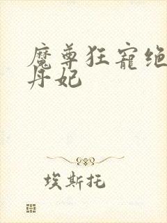 魔尊狂宠绝色炼丹妃
