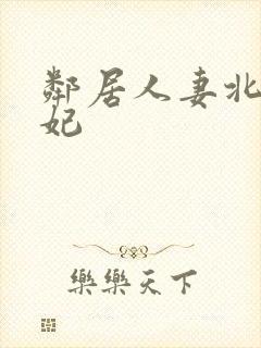邻居人妻北条麻妃封面