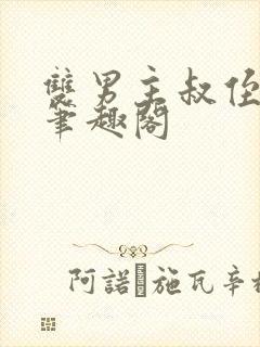 双男主叔侄年上笔趣阁