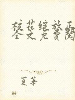 校花绽放正艳时全文免费阅读