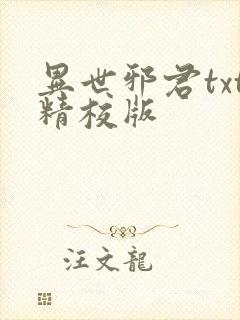异世邪君txt精校版