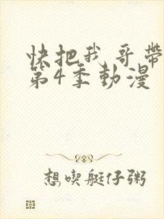 快把我哥带走 第4季动漫封面
