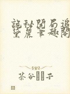 诡秘开局追求奥黛丽笔趣阁
