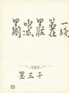 黑吃黑第一季未删减版在线观看