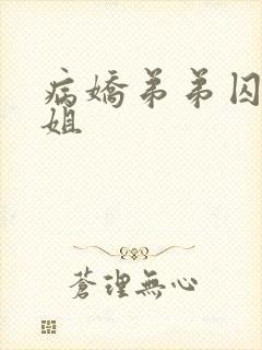病娇弟弟囚禁姐姐