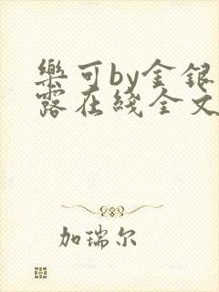 乐可by金银花露在线全文免费阅封面