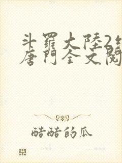 斗罗大陆2绝世唐门全文阅读小说